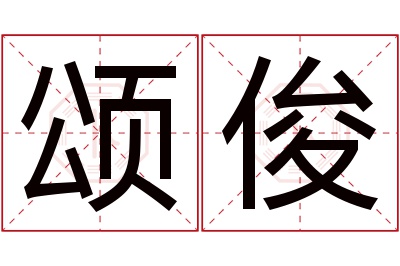 颂俊名字寓意