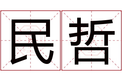 民哲名字寓意 民哲名字寓意