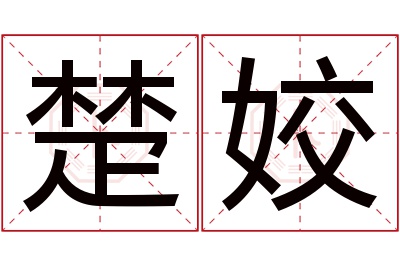 楚姣名字寓意