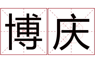 博庆名字寓意 博庆名字寓意