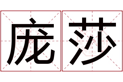 庞莎名字寓意 庞莎名字寓意