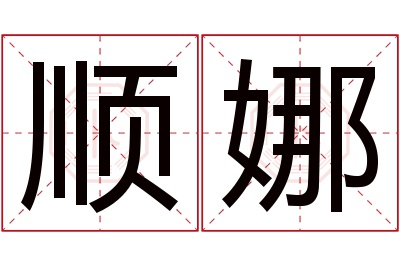 顺娜名字寓意