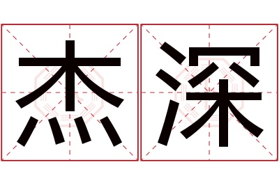 杰深名字寓意