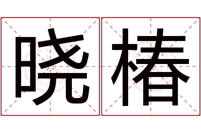 晓椿名字寓意 晓椿名字寓意