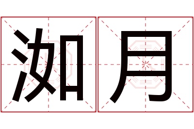 洳月名字寓意