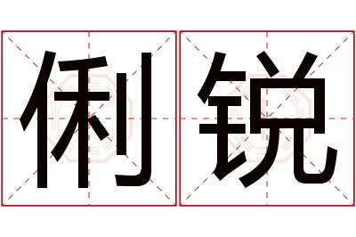 俐锐名字寓意