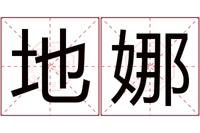 地娜名字寓意 地娜名字寓意