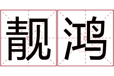 靓鸿名字寓意