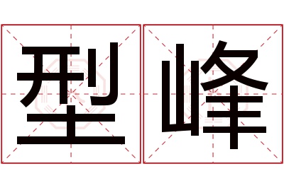 型峰名字寓意