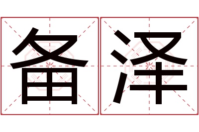 备泽名字寓意