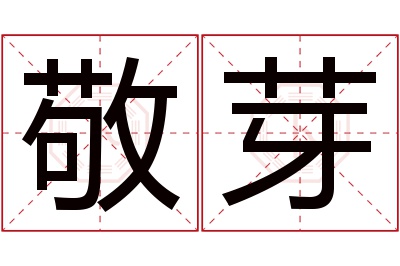 敬芽名字寓意