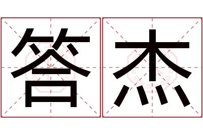 答杰名字寓意 答杰名字寓意