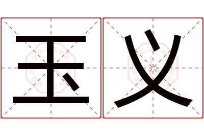 玉义名字寓意