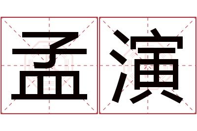 孟演名字寓意 孟演名字寓意