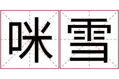 咪雪名字寓意