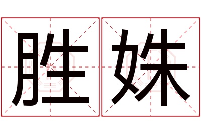 胜姝名字寓意 胜姝名字寓意