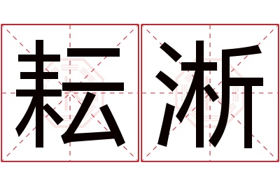 耘淅名字寓意