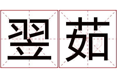翌茹名字寓意 翌茹名字寓意