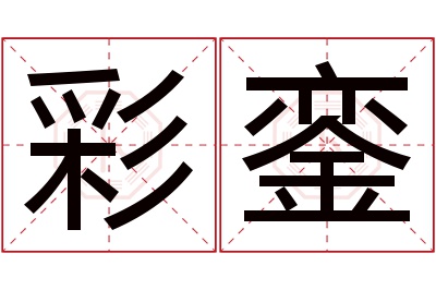 彩銮名字寓意 彩銮名字寓意