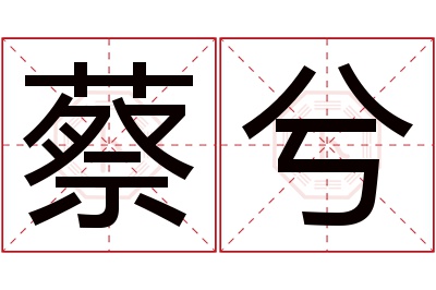 蔡兮名字寓意 蔡兮名字寓意