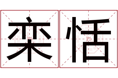 栾恬名字寓意