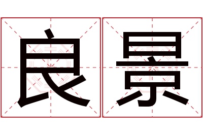 良景名字寓意 良景名字寓意