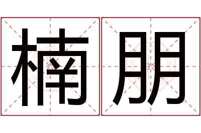 楠朋名字寓意 楠朋名字寓意