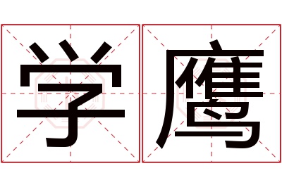 学鹰名字寓意 学鹰名字寓意