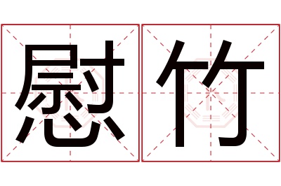 慰竹名字寓意 慰竹名字寓意