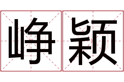 峥颖名字寓意