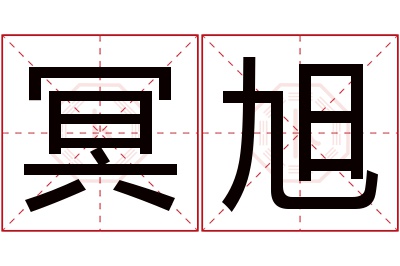 冥旭名字寓意