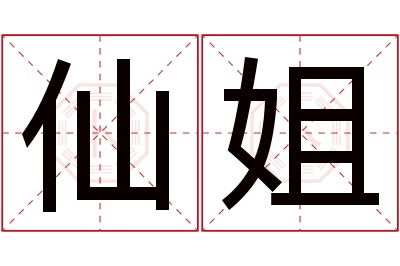仙姐名字寓意 仙姐名字寓意