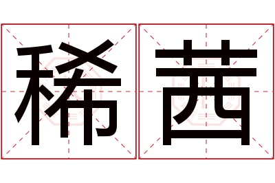 稀茜名字寓意 稀茜名字寓意