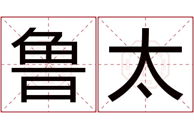 鲁太名字寓意