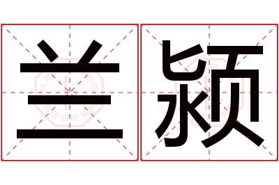 兰颍名字寓意 兰颍名字寓意