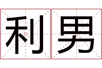 利男名字寓意