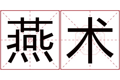 燕术名字寓意