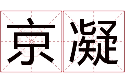 京凝名字寓意