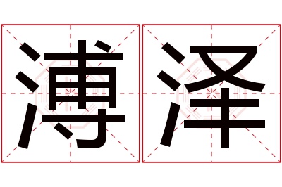 溥泽名字寓意 溥泽名字寓意