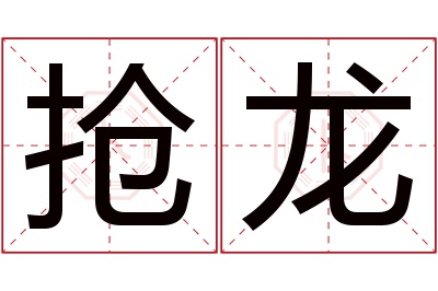抢龙名字寓意 抢龙名字寓意