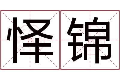 怿锦名字寓意