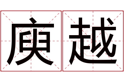 庾越名字寓意