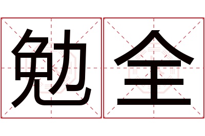 勉全名字寓意