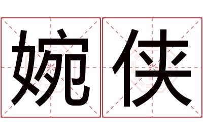 婉侠名字寓意 婉侠名字寓意