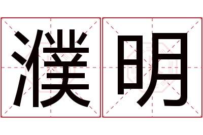 濮明名字寓意