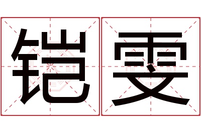 铠雯名字寓意 铠雯名字寓意