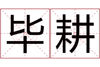 毕耕名字寓意