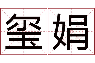 玺娟名字寓意