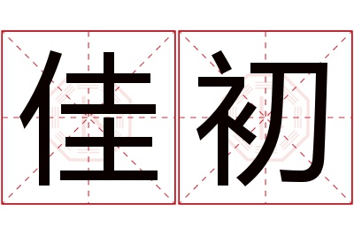 佳初名字寓意 佳初名字寓意