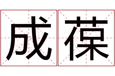 成葆名字寓意 成葆名字寓意